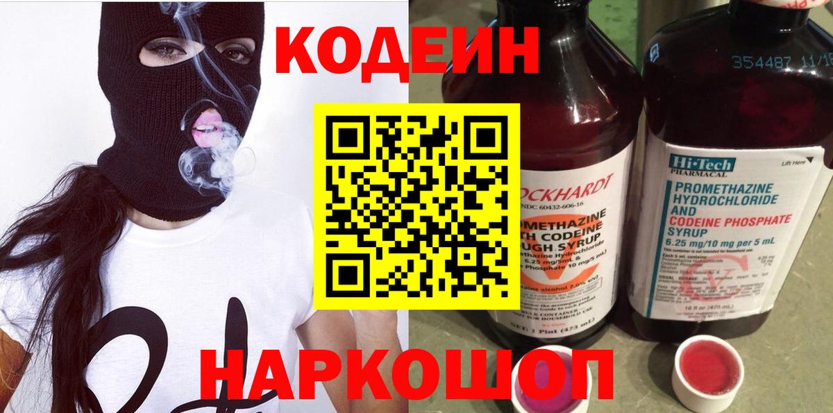 Codein напиток Lean (лин) Торжок